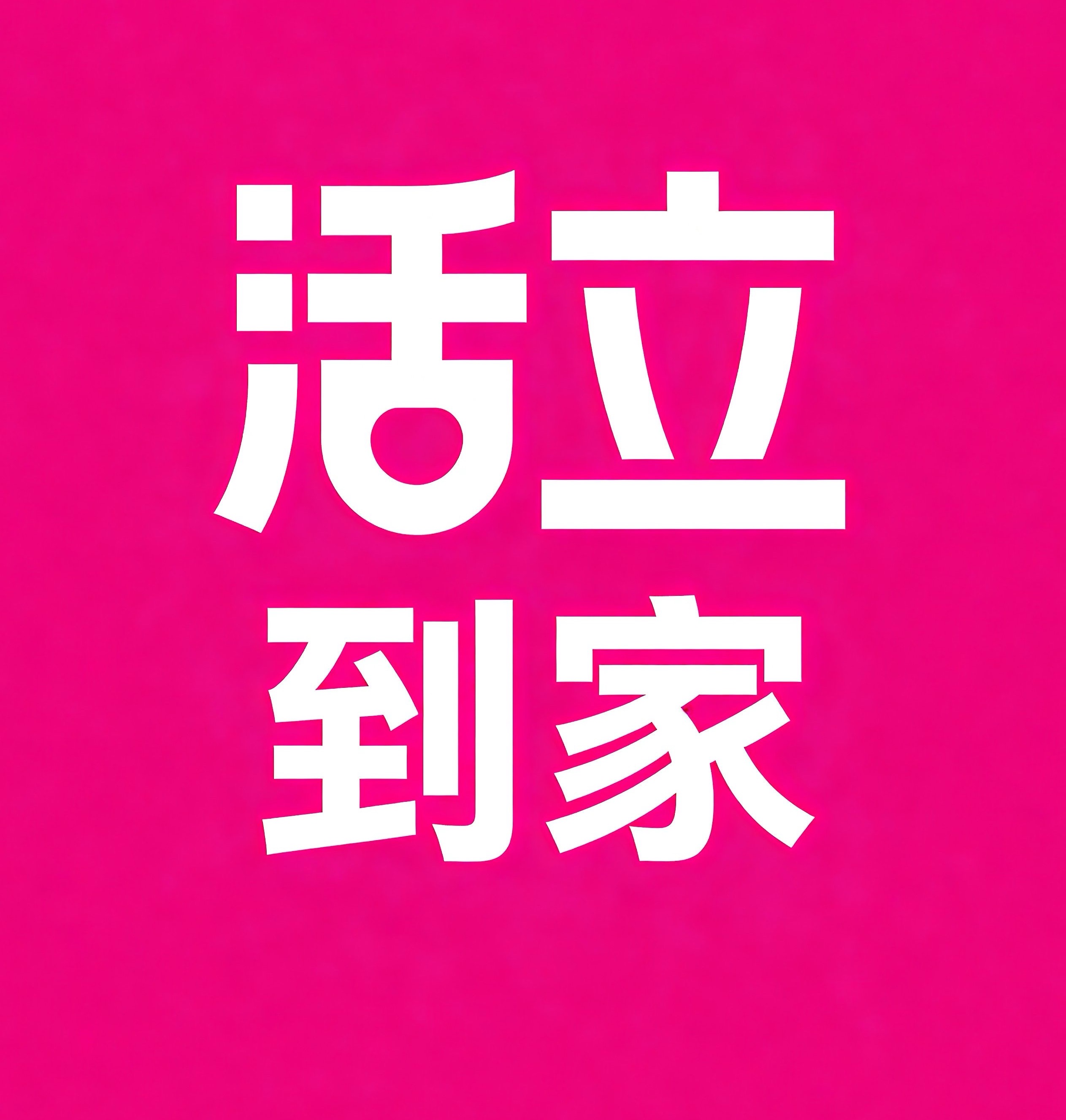 翔安区活立到家